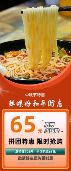 螺蛳粉拼团满血版中秋节活动配图海报