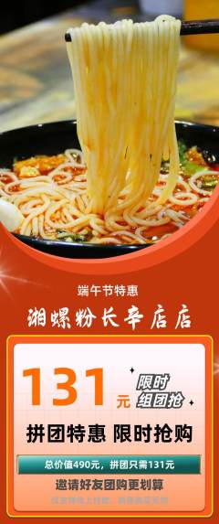 螺蛳粉拼团价格阶梯团端午节活动配图海报