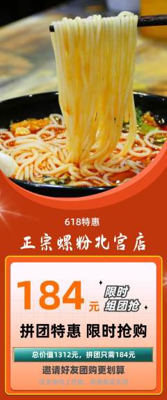 螺蛳粉拼团商品阶梯团618活动配图海报