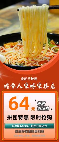 螺蛳粉拼团商品阶梯团宠粉节活动配图海报