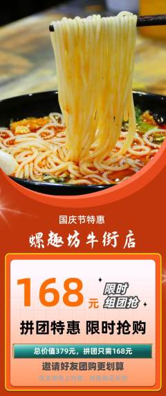 螺蛳粉拼团商品阶梯团国庆节活动配图海报