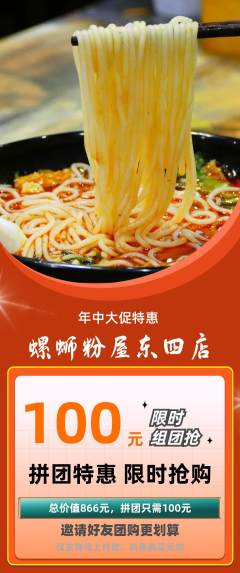螺蛳粉拼团商品阶梯团年中大促活动配图海报
