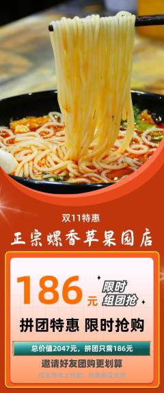螺蛳粉拼团商品阶梯团双11活动配图海报
