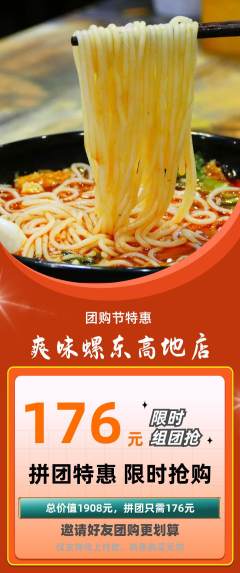 螺蛳粉拼团商品阶梯团团购节活动配图海报