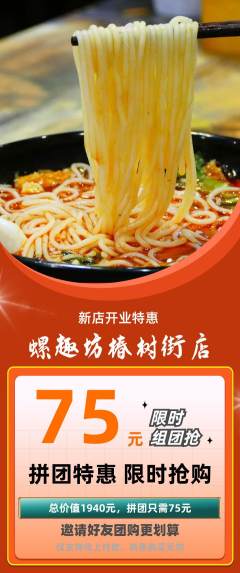 螺蛳粉拼团商品阶梯团新店开业活动配图海报