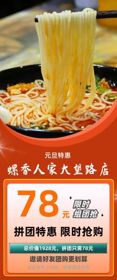 螺蛳粉拼团商品阶梯团元旦活动配图海报