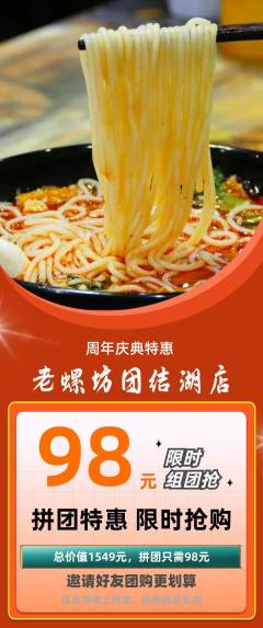 螺蛳粉拼团商品阶梯团周年庆典活动配图海报