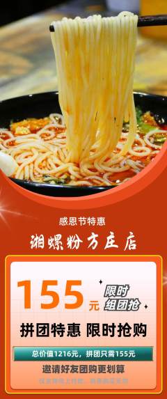 螺蛳粉拼团无阶梯团感恩节活动配图海报