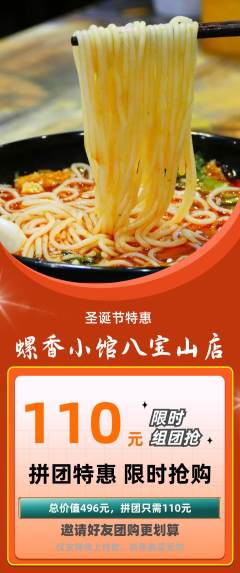 螺蛳粉拼团无阶梯团圣诞节活动配图海报