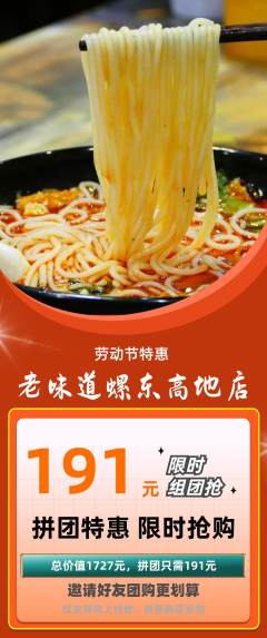 螺蛳粉拼团无阶梯团劳动节活动配图海报