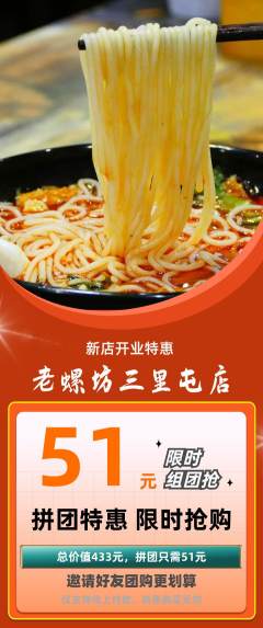 螺蛳粉拼团无阶梯团新店开业活动配图海报