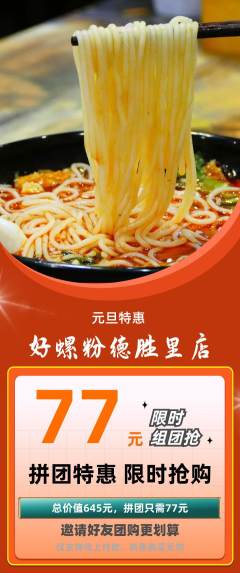 螺蛳粉拼团无阶梯团元旦活动配图海报