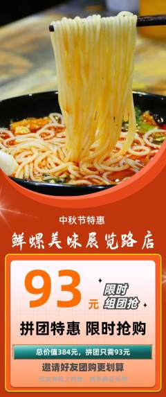 螺蛳粉拼团无阶梯团中秋节活动配图海报