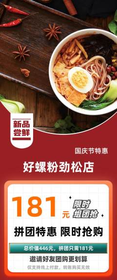 螺蛳粉拼团满血版国庆节活动配图海报