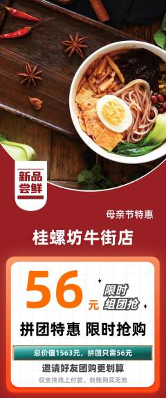 螺蛳粉拼团满血版母亲节活动配图海报