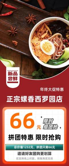 螺蛳粉拼团满血版年终大促活动配图海报