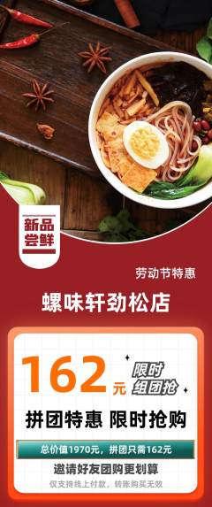 螺蛳粉拼团满血版劳动节活动配图海报