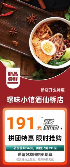 螺蛳粉拼团满血版新店开业活动配图海报