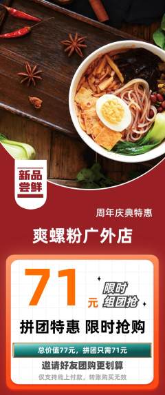 螺蛳粉拼团满血版周年庆典活动配图海报