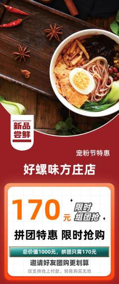 螺蛳粉拼团价格阶梯团宠粉节活动配图海报