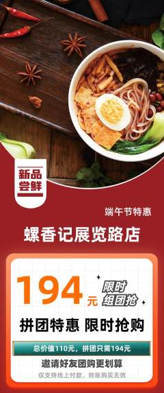 螺蛳粉拼团价格阶梯团端午节活动配图海报
