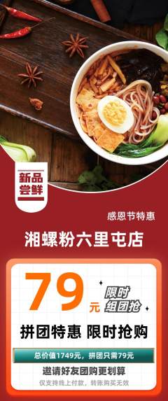 螺蛳粉拼团价格阶梯团感恩节活动配图海报