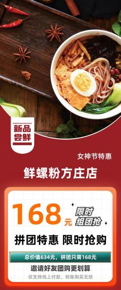 螺蛳粉拼团价格阶梯团女神节活动配图海报