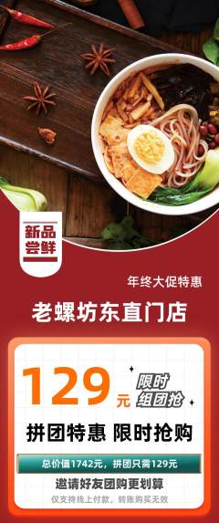 螺蛳粉拼团价格阶梯团年终大促活动配图海报