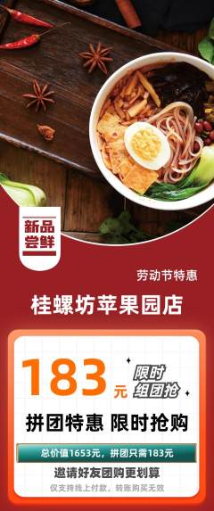 螺蛳粉拼团价格阶梯团劳动节活动配图海报