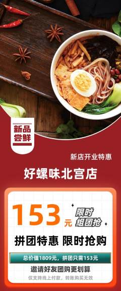 螺蛳粉拼团价格阶梯团新店开业活动配图海报