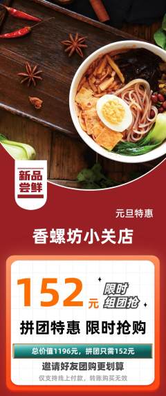 螺蛳粉拼团价格阶梯团元旦活动配图海报