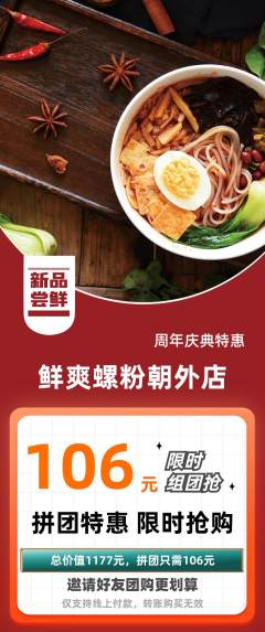 螺蛳粉拼团价格阶梯团周年庆典活动配图海报