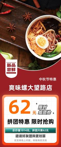 螺蛳粉拼团价格阶梯团中秋节活动配图海报