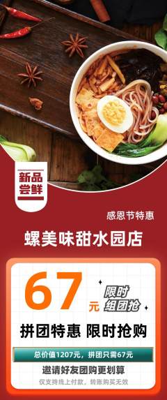 螺蛳粉拼团商品阶梯团感恩节活动配图海报
