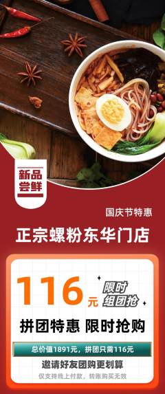 螺蛳粉拼团商品阶梯团国庆节活动配图海报