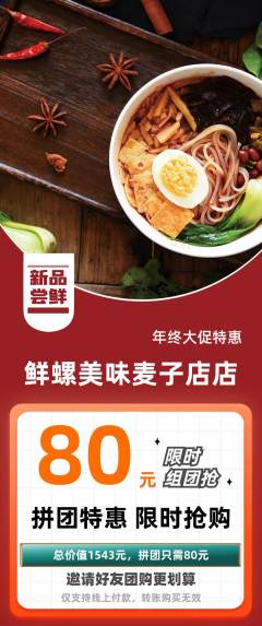 螺蛳粉拼团商品阶梯团年终大促活动配图海报