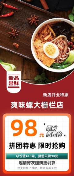 螺蛳粉拼团商品阶梯团新店开业活动配图海报