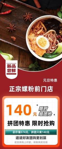 螺蛳粉拼团商品阶梯团元旦活动配图海报