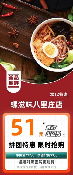 螺蛳粉拼团无阶梯团双12活动配图海报