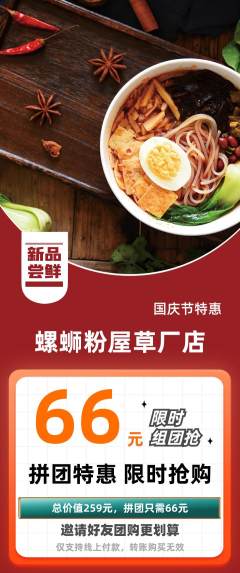 螺蛳粉拼团无阶梯团国庆节活动配图海报