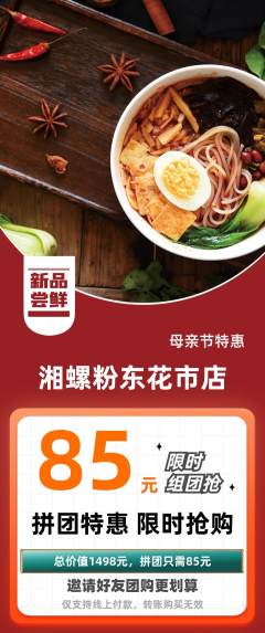 螺蛳粉拼团无阶梯团母亲节活动配图海报