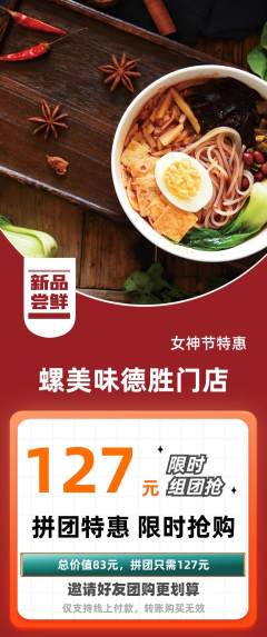 螺蛳粉拼团无阶梯团女神节活动配图海报