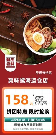 螺蛳粉拼团无阶梯团圣诞节活动配图海报