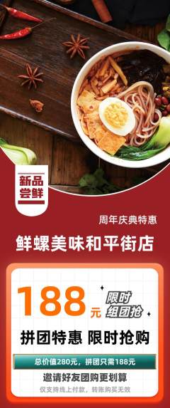 螺蛳粉拼团无阶梯团周年庆典活动配图海报