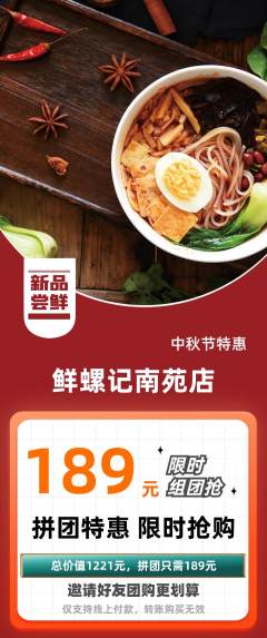螺蛳粉拼团无阶梯团中秋节活动配图海报