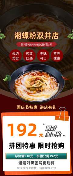 螺蛳粉拼团满血版国庆节活动配图海报