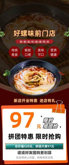 螺蛳粉拼团满血版新店开业活动配图海报