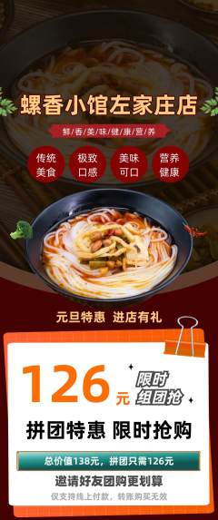 螺蛳粉拼团满血版元旦活动配图海报