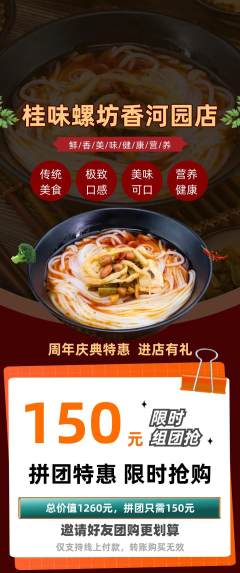 螺蛳粉拼团满血版周年庆典活动配图海报