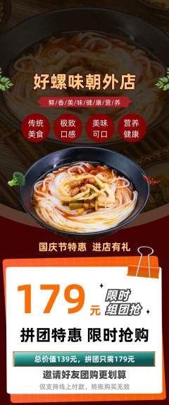 螺蛳粉拼团价格阶梯团国庆节活动配图海报